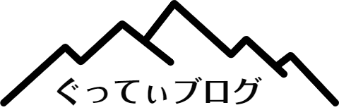 ぐってぃブログ